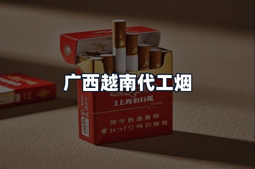 广西越南代工烟