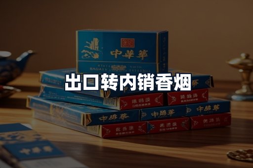 出口转内销香烟